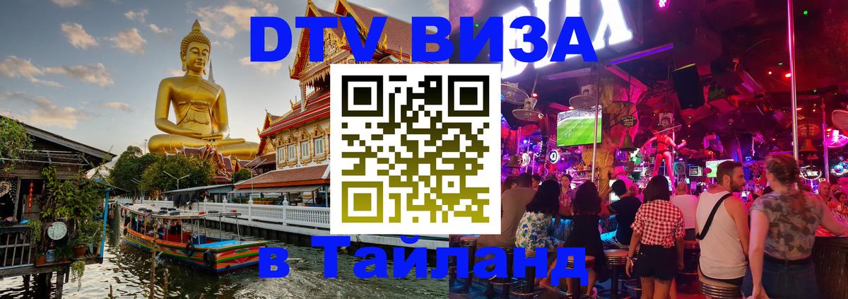 DTV Виза в Тайланд для россиян 